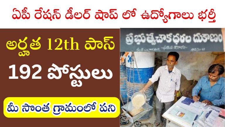 AP Ration Dealer Recruitment 2024