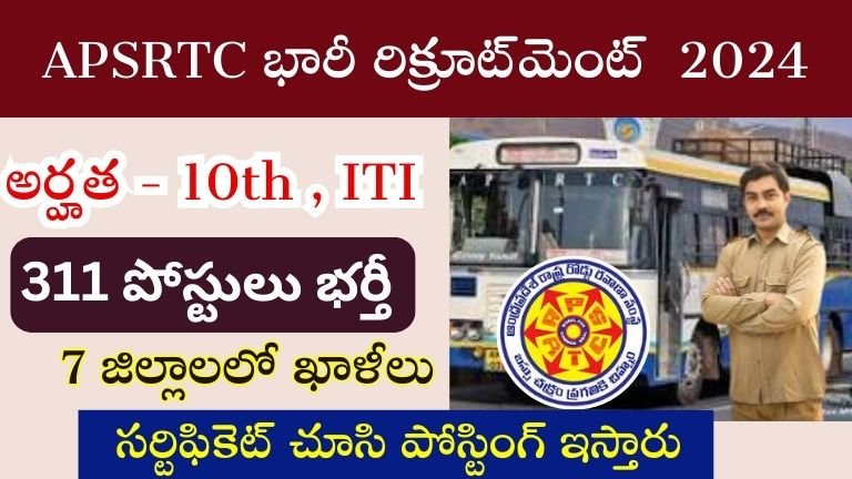 APSRTC Recruitment 2024