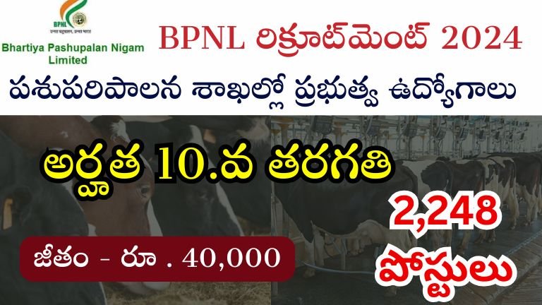 BPNL Recruitment 2024